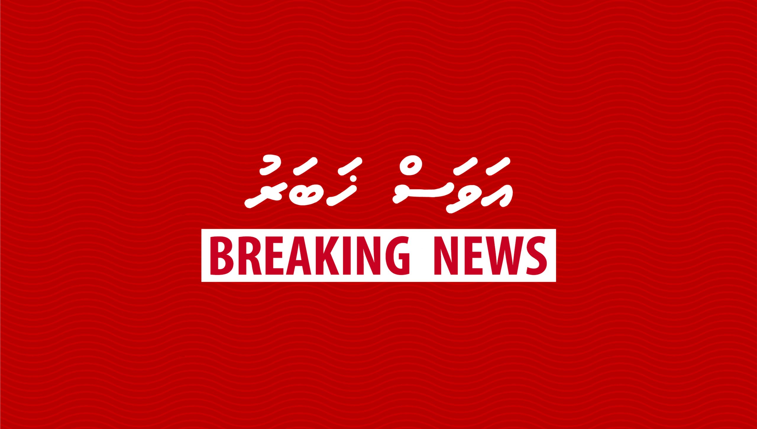 ތިނަދޫއިން މިއަދު ރެކޯޑު އަދަދަކަށް މީހުން ފައްސިވެ، ކޭސްތަކުގެ އަދަދު 200 އިން މައްޗަށް