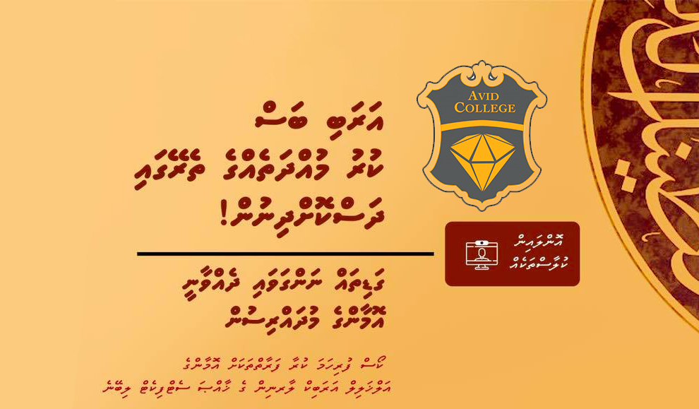 ކުރުމުއްދަތެއްގެ ތެރޭގައި އަރަބި ބަސް ދަސްކޮށްދޭ ކޯހެއް އެވިޑް ކޮލެޖުން ފަށަނީ