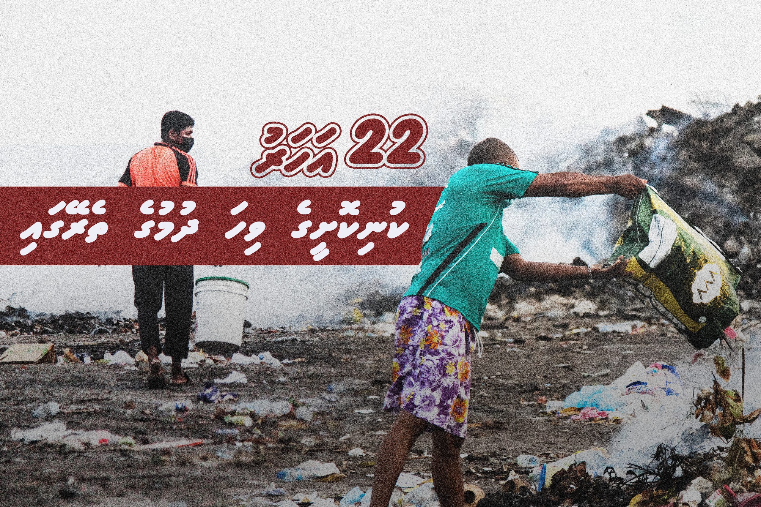 ދިވެހި ރައްޔިތުންތަކެއް ކުނިކޮށީގެ ވިހަ ދުމުގެ ތެރޭގައި 22 އަހަރު