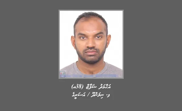 ކޯޓުން ބަލަމުން ގެންދާ މައްސަލައަކާއި ގުޅިގެން މީހަކު ހޯދަން އިއުލާންކޮށްފި