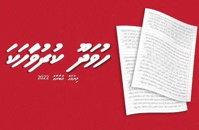 “ހުވަދޫ ކުރުވާހަކަ” ގެ ނަމުގައި ކުރުވާހަކަ ލިޔުމުގެ މުބާރާތެއް!