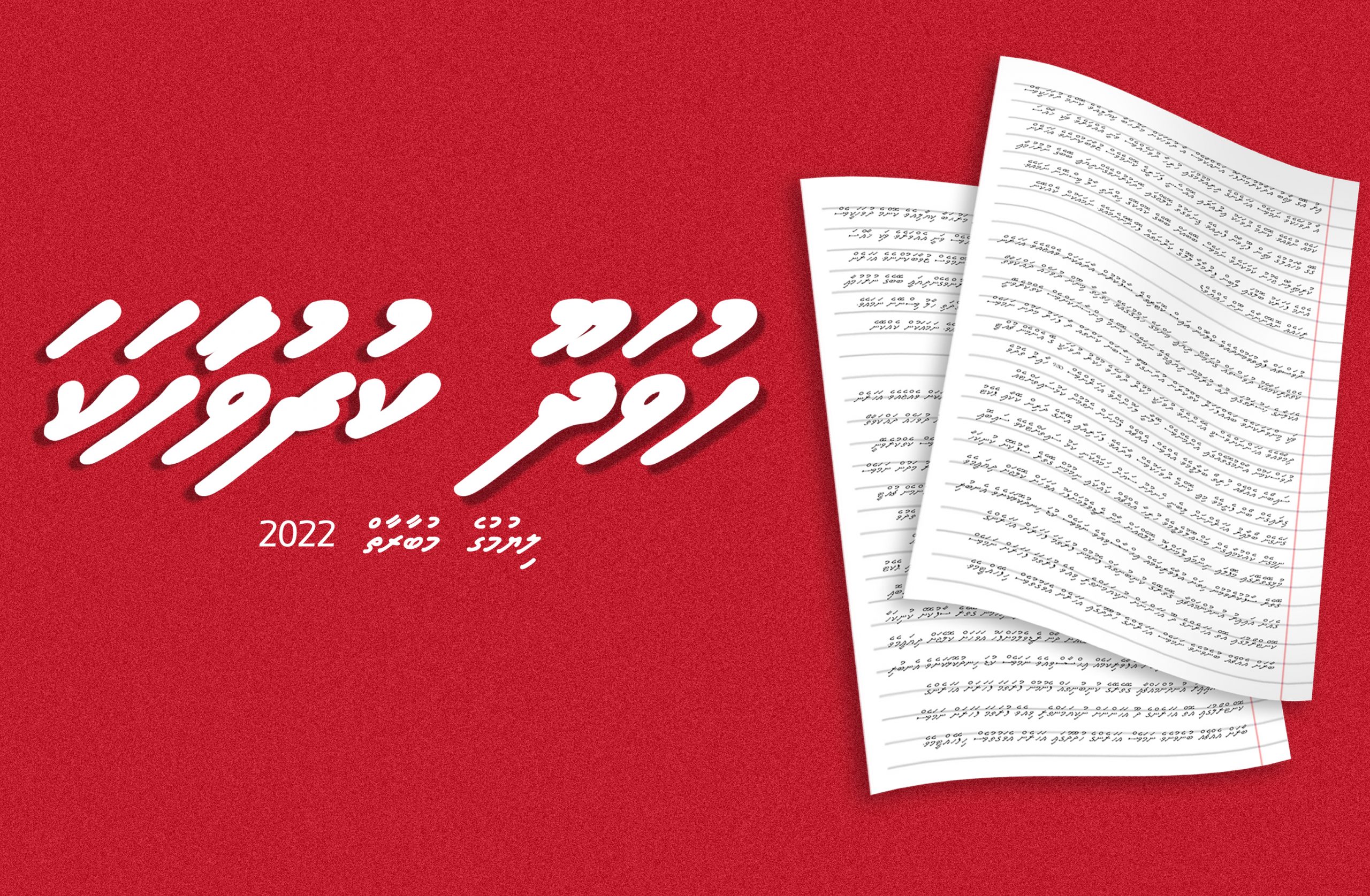 “ހުވަދޫ ކުރުވާހަކަ” ގެ ނަމުގައި ކުރުވާހަކަ ލިޔުމުގެ މުބާރާތެއް!