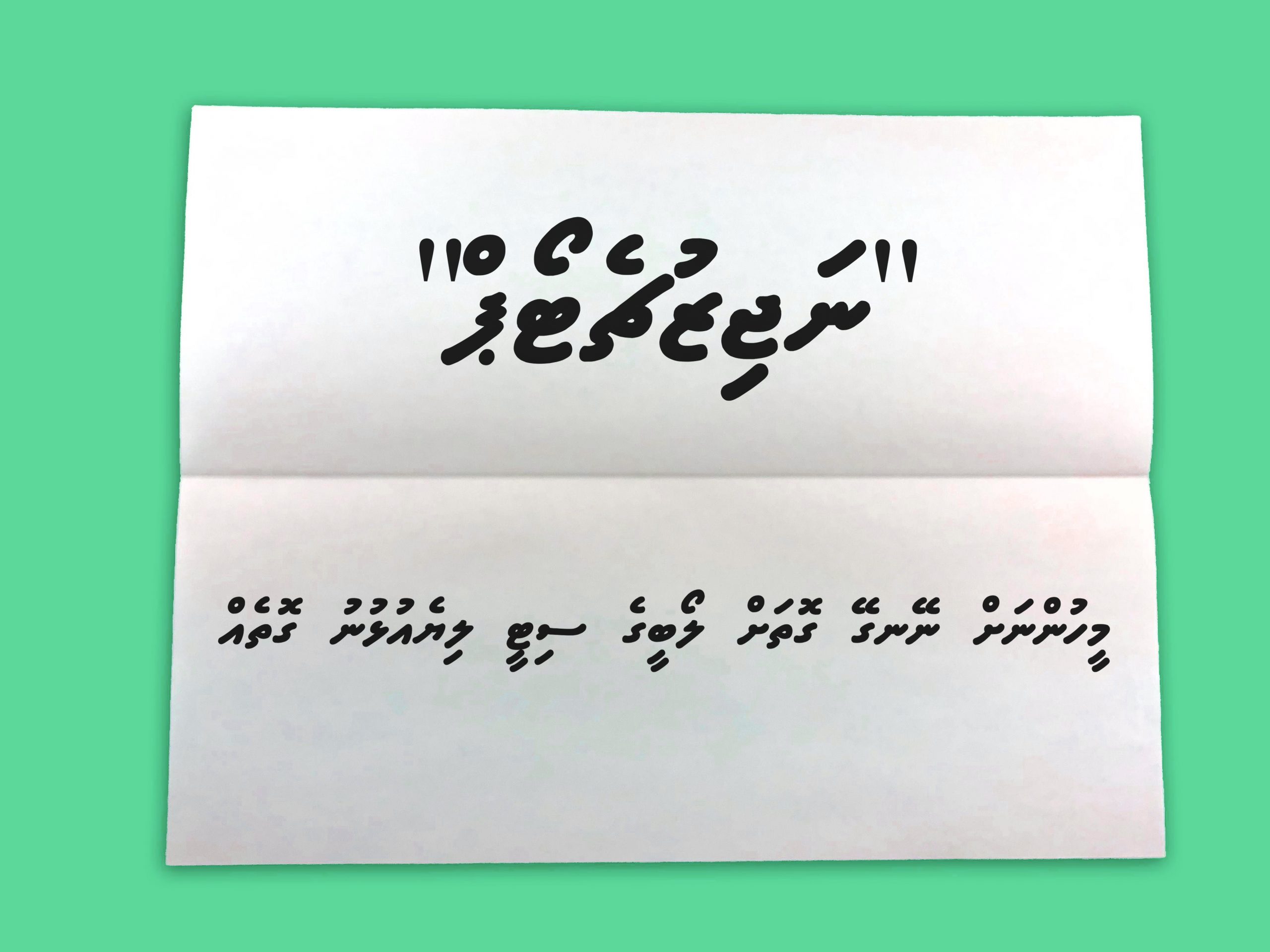 “ނަޖިޒުޗެޓޯޕް” މީހުންނަށް ނޭނގޭ ގޮތަށް ލޯބީގެ ސިޓީ ލިޔެއުޅުނު ގޮތެއް