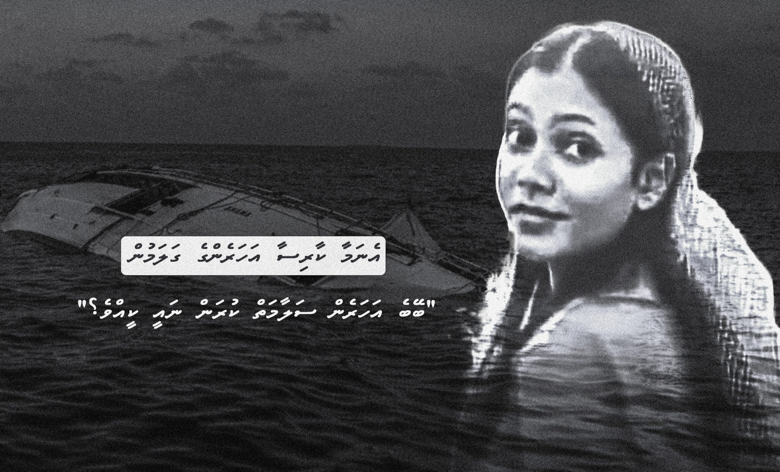އެނަމާ ކާރިސާ އަހަރެންގެ ގަލަމުން – “ބޭބެ އަހަރެން ސަލާމަތް ކުރަން ނައީ ކީއްވެ؟”