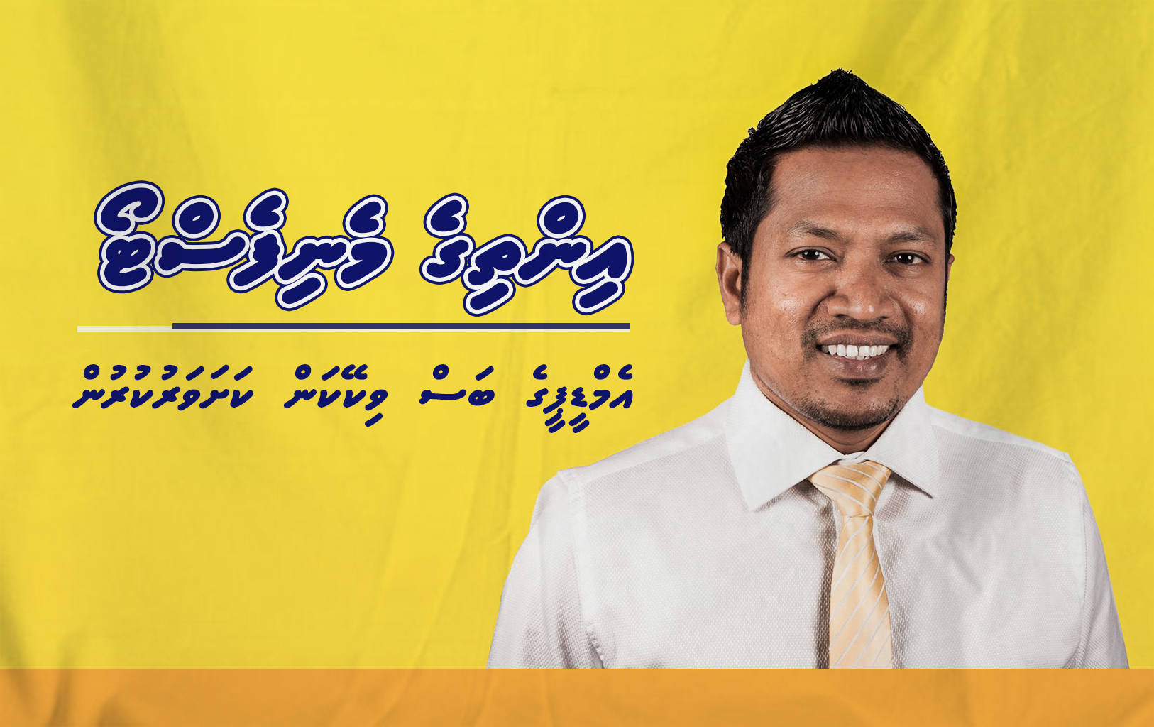 އިންތިގެ މެނިފެސްޓޯ: އެމްޑީޕީގެ ބަސް ވިކޭކަން ކަށަވަރުކުރުން