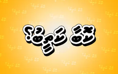 ކޮބާ ކަތީބު؟