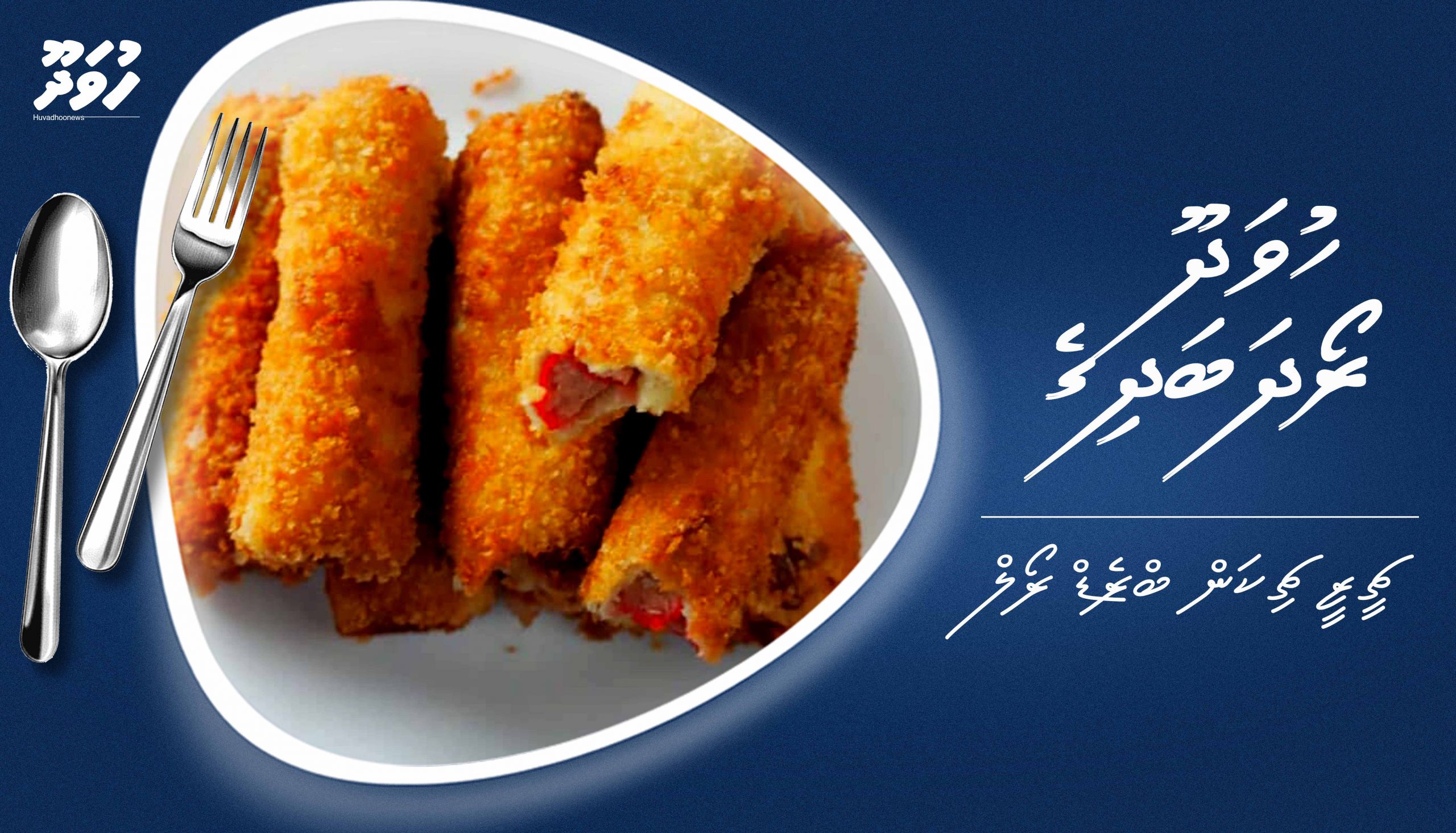 ހުވަދޫ ރޯދަ ބަދިގެ: ޗީޒީ ޗިކަން ބްރެޑް ރޯލް
