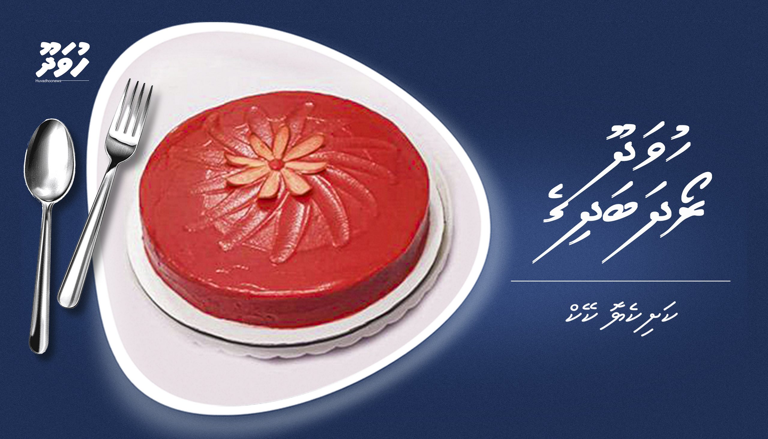 ހުވަދޫ ރޯދަ ބަދިގެ: ކަށިކެޔޮ ކޭކް