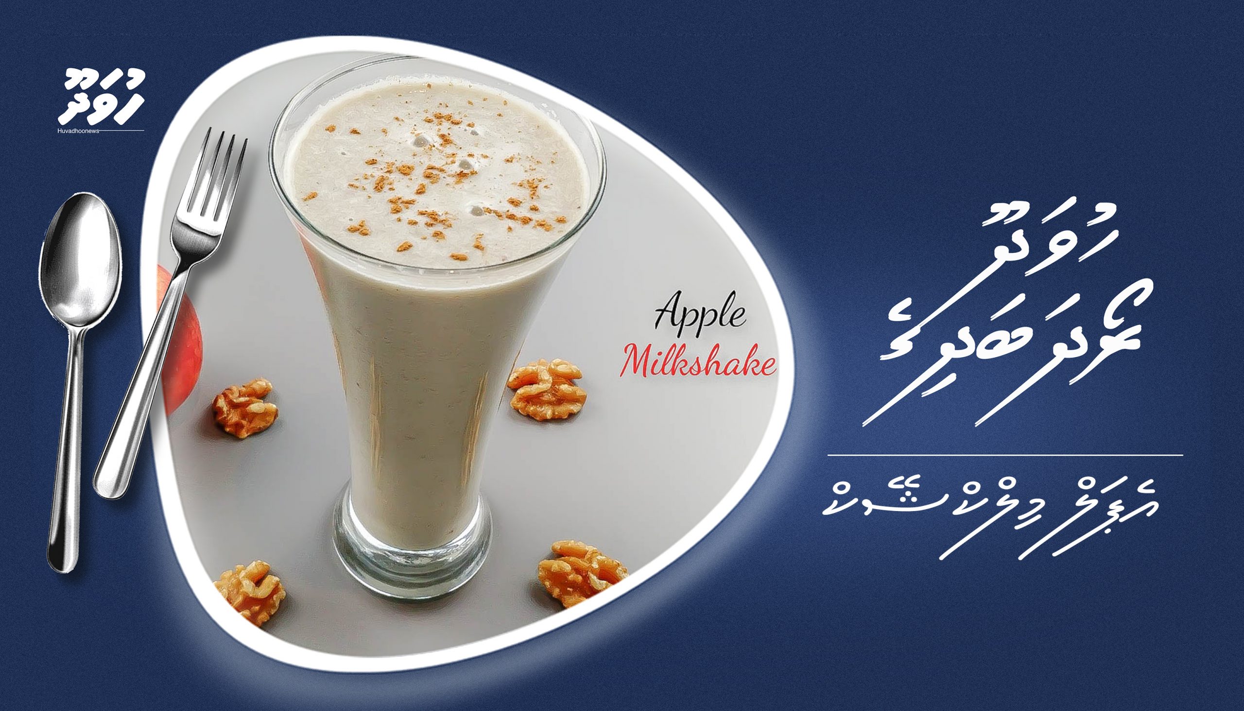 ހުވަދޫ ރޯދަ ބަދިގެ: އެޕަލް މިލްކް ޝޭކް