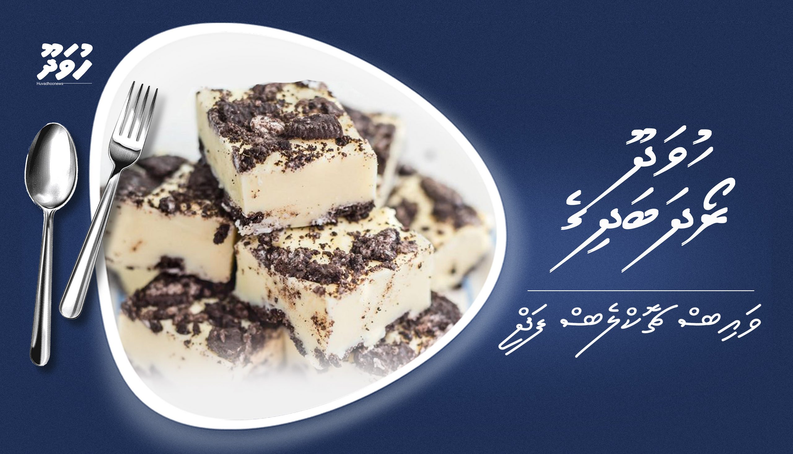 ހުވަދޫ ރޯދަ ބަދިގެ: ވައިޓް ޗޮކްލެޓް ފަޖް