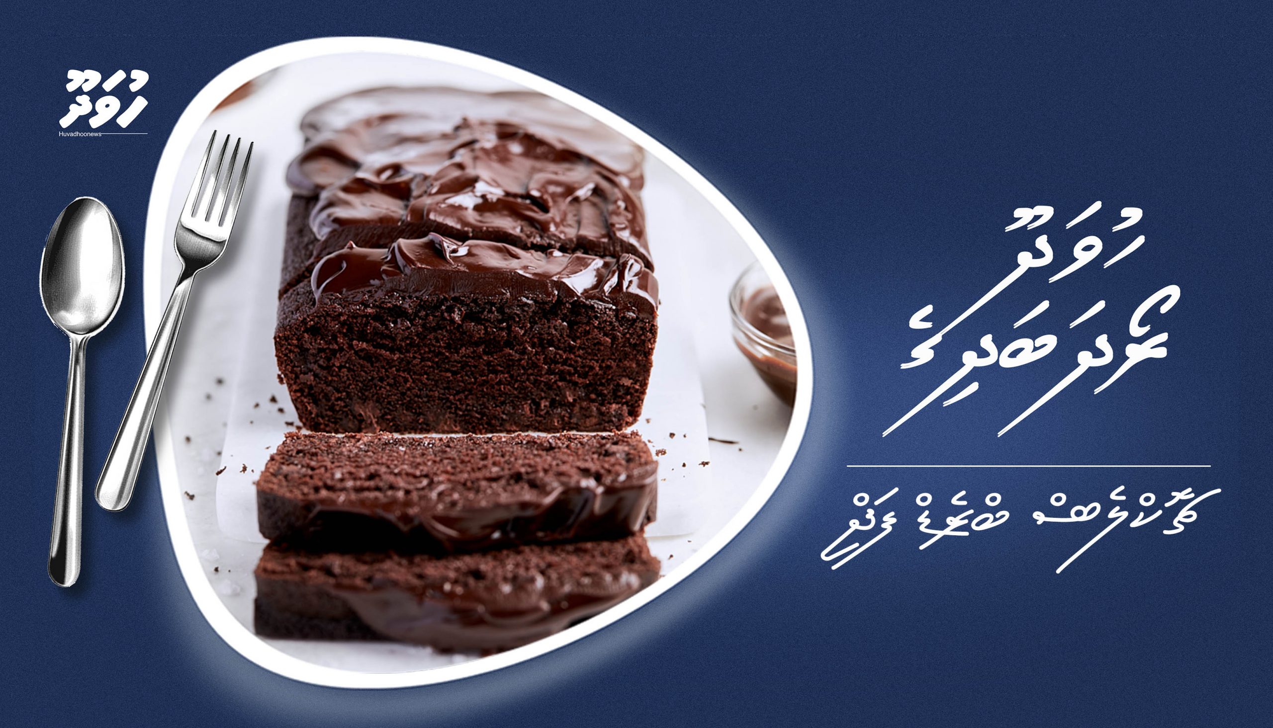 ހުވަދޫ ރޯދަ ބަދިގެ : ޗޮކްލެޓް ބްރެޑް ފަޖް