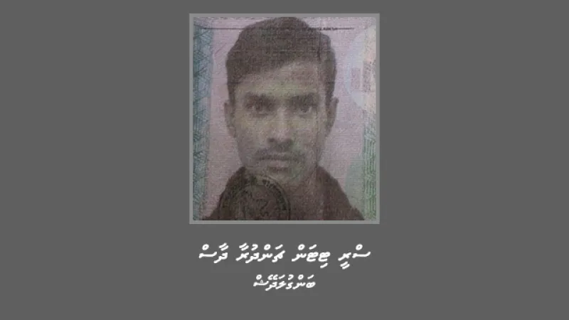 ވައްކަމުގެ މައްސަލައިގައި ބިދޭސީއަކު ހޯދަން ފަށައިފި
