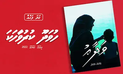 ކުރުވާހަކަ : ވަދާޢު