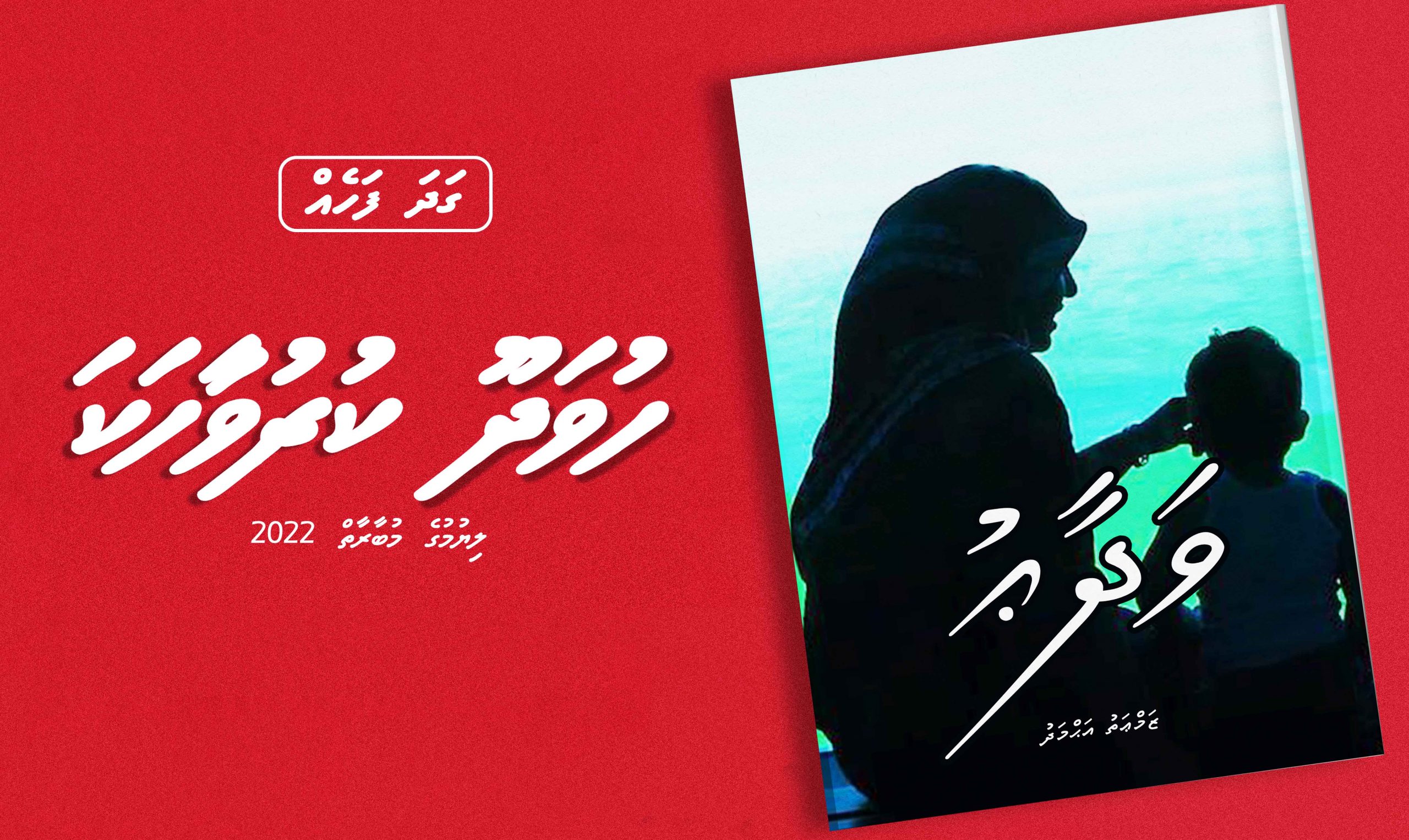 ކުރުވާހަކަ : ވަދާޢު