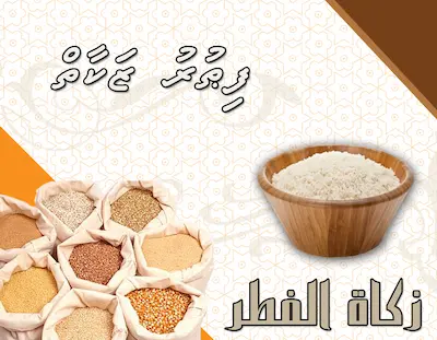 ފިޠުރު ޒަކާތް ޝަރުޢު ކުރެވުނީ ރޯދައިގައިވާ އުނިކަންތައްތައް ފިލުއްވައި ދެއްވުމަށް- ޚުޠުބާ