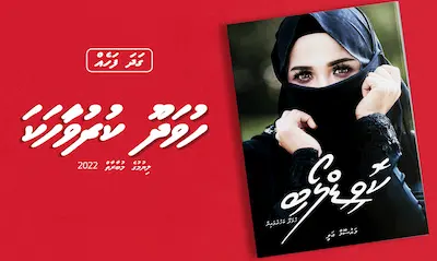 ކުރުވާހަކަ : ކޮވިޑް ލޯބި (ހުވަދޫ ބަހުން)