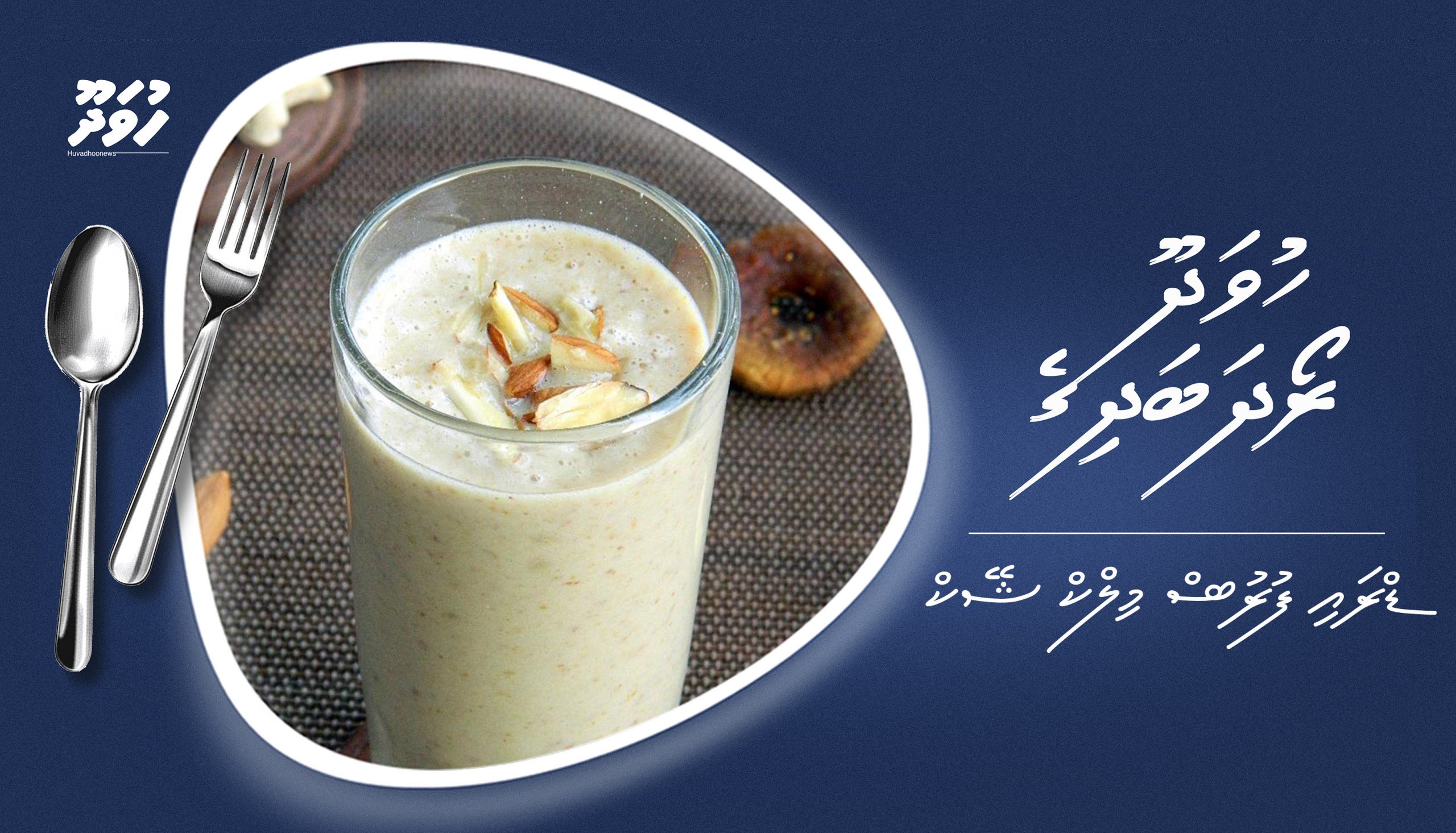 ހުވަދޫ ރޯދަ ބަދިގެ: ޑްރައި ފުރުޓް މިލްކް ޝޭކް