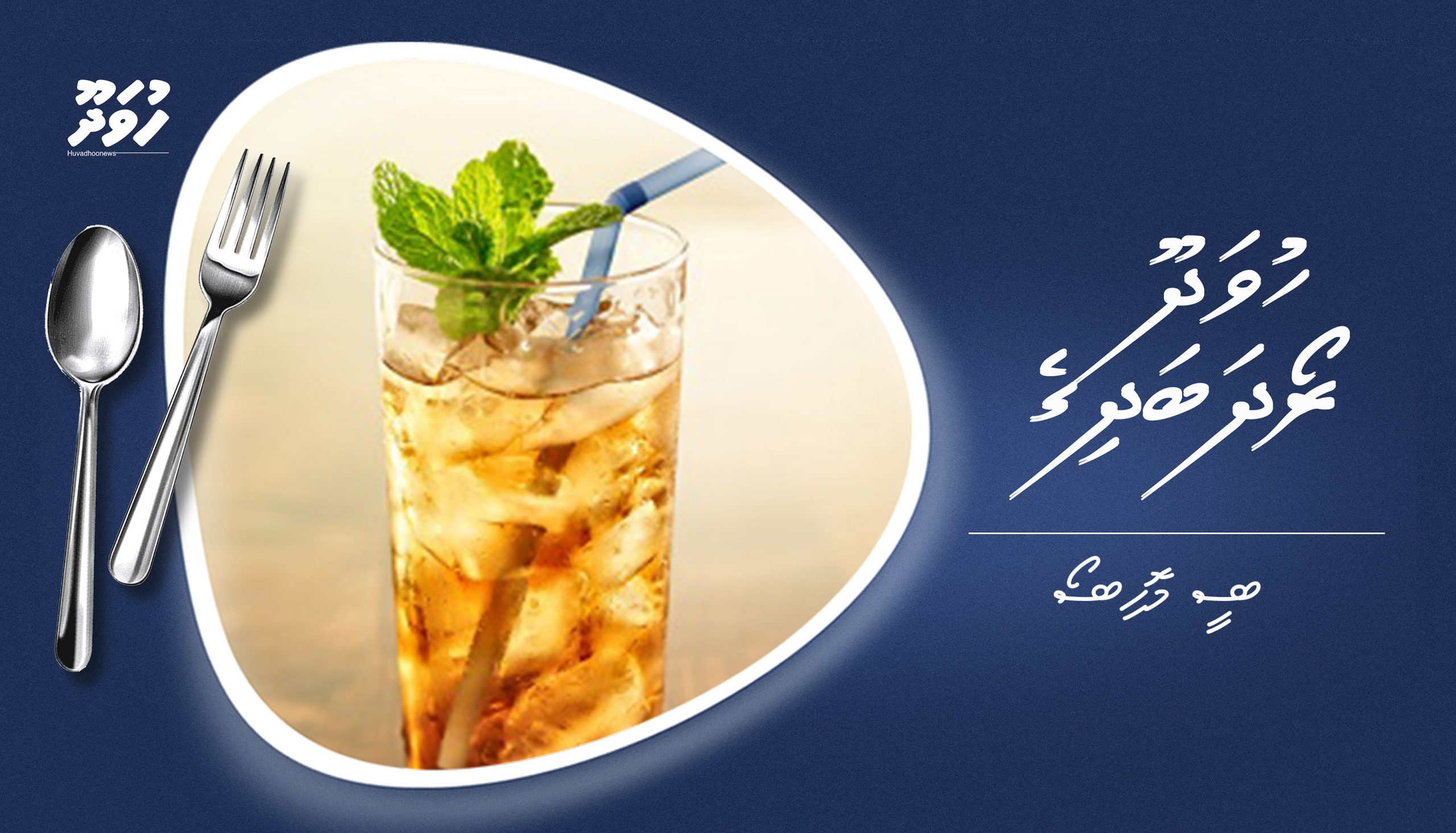 ހުވަދޫ ރޯދަ ބަދިގެ: ޓީ މޮހިޓޯ