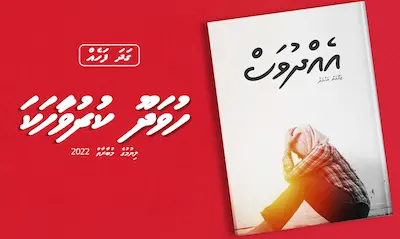 ކުރުވާހަކަ : އެއްދުވަސް