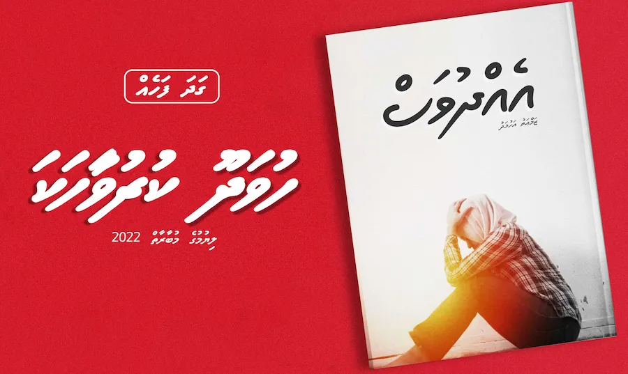 ކުރުވާހަކަ : އެއްދުވަސް