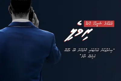 ރިވެލި : އިސްދާރަކަށް ވުމަށްޓަކައި ކޮންމެހެން ބޮޑު މަޤާމެއް މުހިއްމެއް ނޫން – (1)