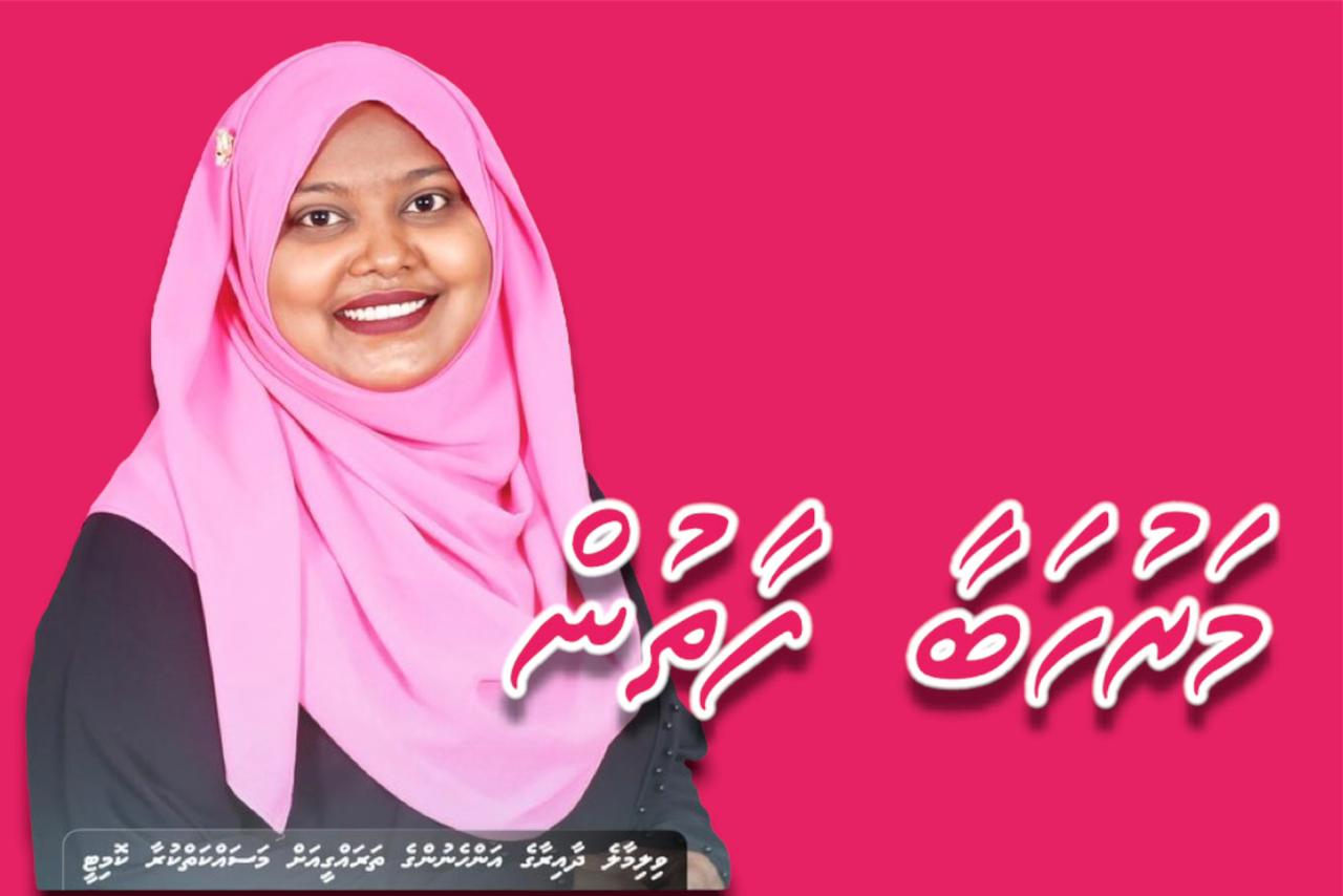 ވިލިމާލޭ ދާއިރާގެ އަންހެނުންގެ ކޮމިޓީގެ ގޮނޑި ޕީޕީއެމަށް