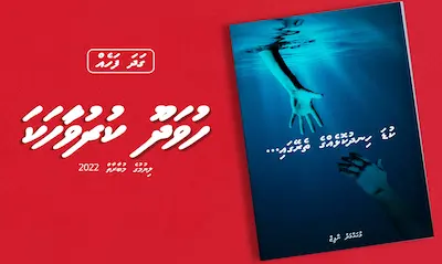 ކުރުވާހަކަ : ކުޑަ ހިނދުކޮޅެއްގެ ތެރޭގައި