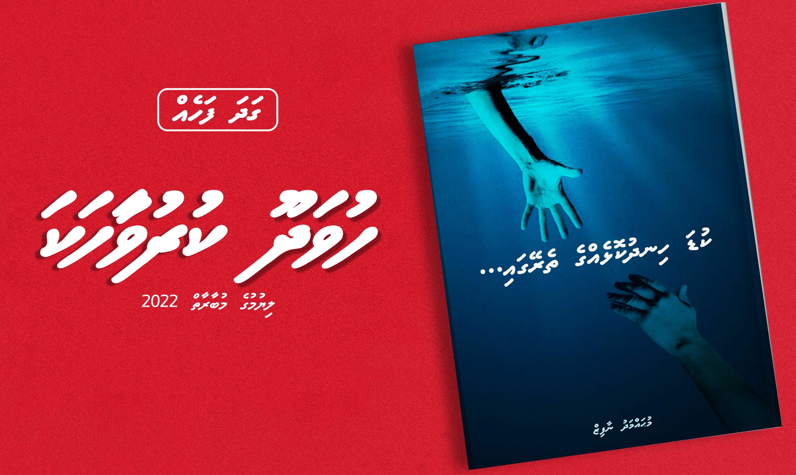 ކުރުވާހަކަ : ކުޑަ ހިނދުކޮޅެއްގެ ތެރޭގައި