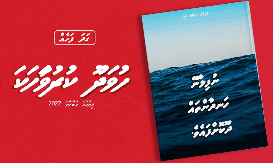 ކުރުވާހަކަ : ނުފިލާނޭ ހަނދާންތައް ދޫކޮށްފައެވެ.