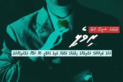 ރިވެލި: ރަށުގެ ވެރިންނޭވެ! ރައްޔިތުންގެ ހިތްތަކުގެ މައްޗަށް ވެރިވެ ގަނެވޭނީ ހެޔޮ ނަމޫނާ ދައްކައިގެންނެވެ!