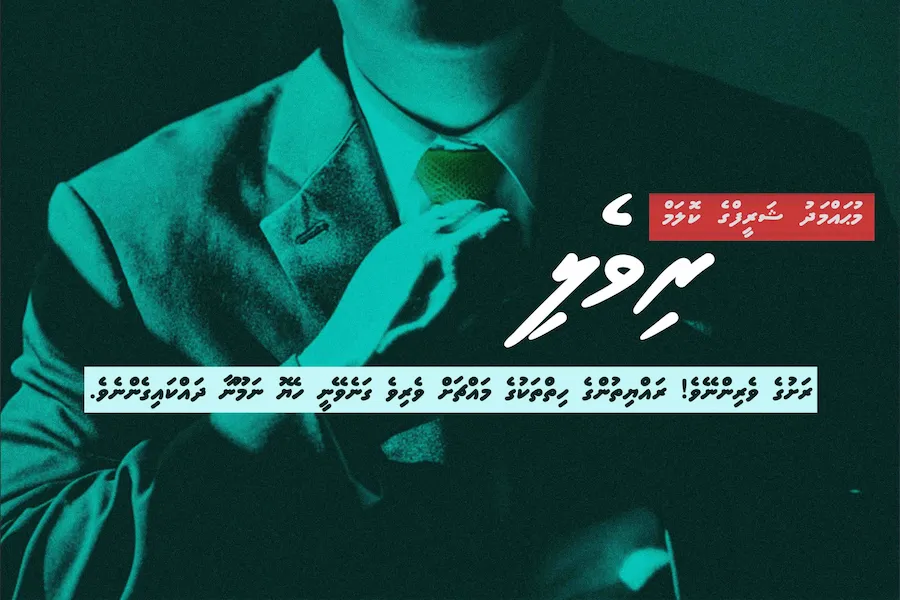 ރިވެލި: ރަށުގެ ވެރިންނޭވެ! ރައްޔިތުންގެ ހިތްތަކުގެ މައްޗަށް ވެރިވެ ގަނެވޭނީ ހެޔޮ ނަމޫނާ ދައްކައިގެންނެވެ!