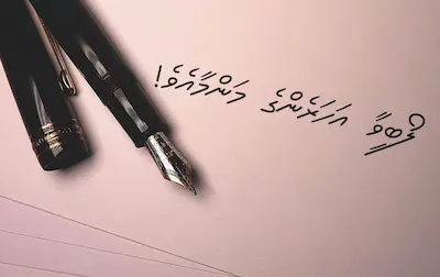 ލޯބިވާ އަހަރެންގެ މަންމާއެވެ!