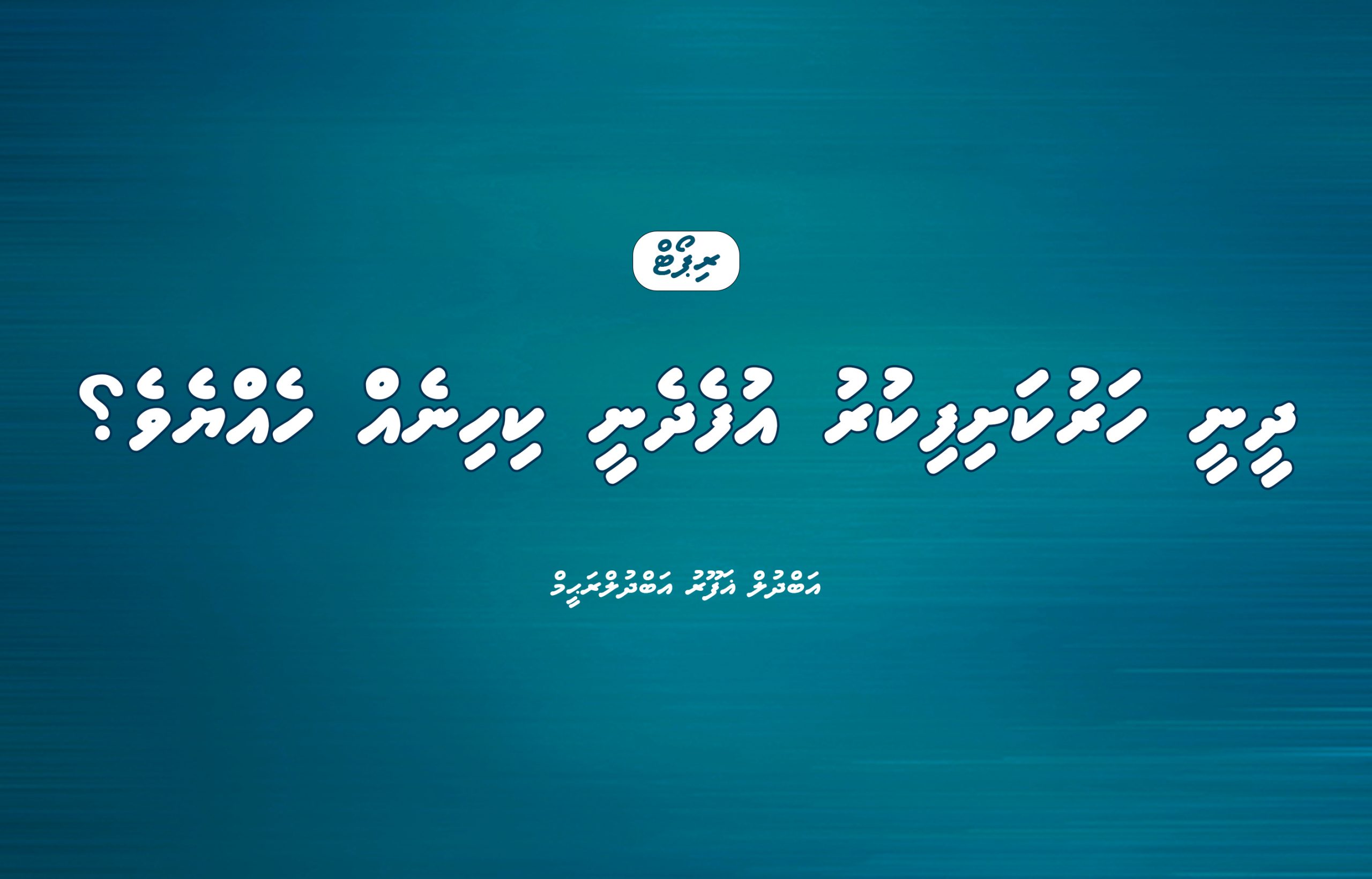 ދީނީ ހަރުކަށިފިކުރު އުފެދެނީ ކިހިނެއް ހެއްޔެވެ؟