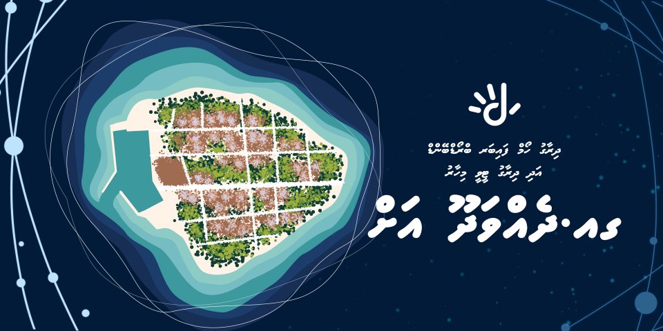 ދެއްވަދޫއަށް ދިރާގު ހައި ސްޕީޑް ފައިބަރ އިންޓަރނެޓްގެ ޚިދުމަތް ތައާރަފްކޮށްފި