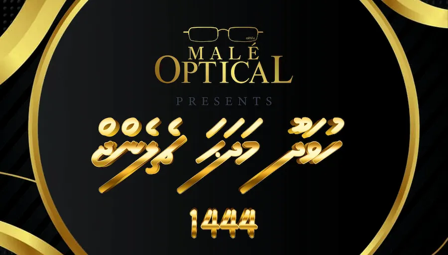 “ހުވަދޫ މަދަޙަ ޗެލެންޖް 1444” ގެ ޓައިޓަލް ޕާރޓްނަރ އަކަށް މާލެ އޮޕްޓިކަލް!