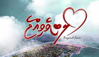 ‘ލޯބިވެވިއްޖެ’ގެ ކާމިޔާބީ ތެރެއިން ގިނަ ބަޔަކު  ފިލްމީ ދާއިރާ އަށް