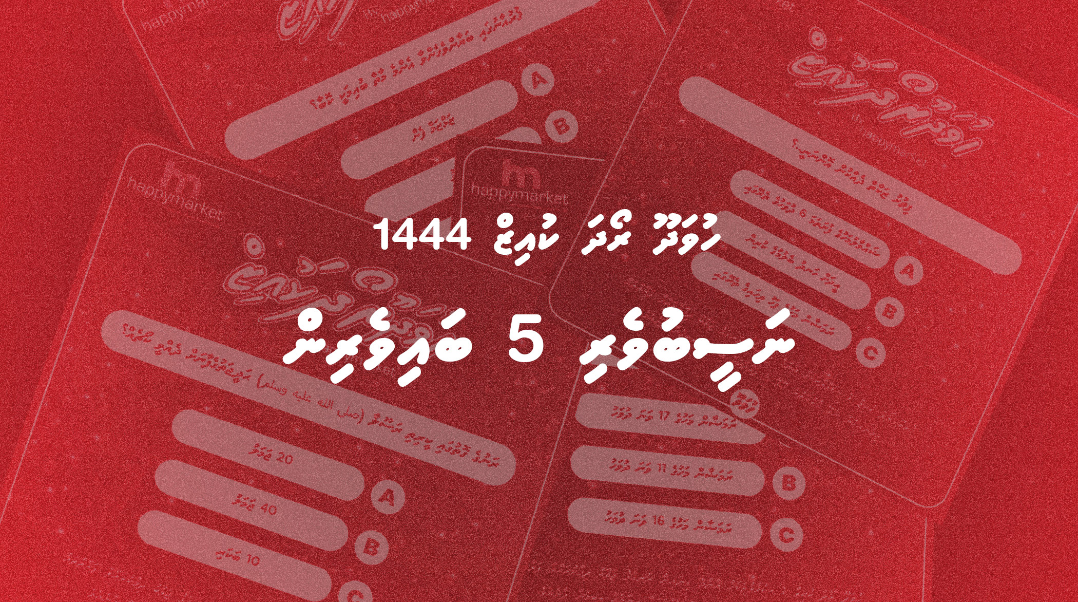 ހުވަދޫ ރޯދަ ކުއިޒް 1444 ގެ 5 ނަސީބުވެރިން ހޮވައިފި
