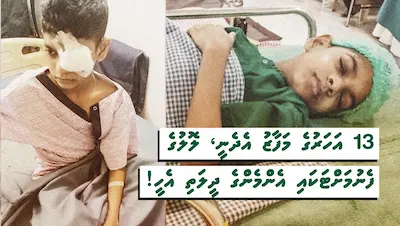 13 އަހަރުގެ މަފާޒު އެދެނީ، ލޮލުގެ ފެނުމަށްޓަކައި އެންމެންގެ ދީލަތި އެހީ!