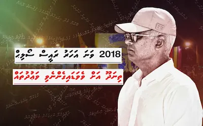 2018 ވަނަ އަހަރު ރައީސް ސޯލިހް ތިނަދޫ އަށް ވެވަޑައިގެންނެވި ވަޢުދުތައް!