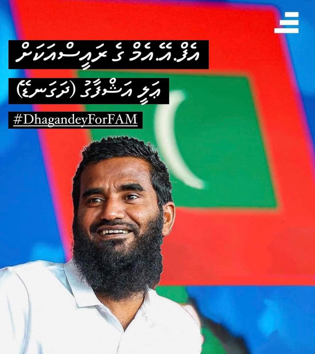 އެފްއޭއެމްގެ ރައީސް ކަމަށް ފުޓްބޯޅަ ތަރި ޢަލީ އަޝްފާޤު (ދަގަނޑޭ)؟