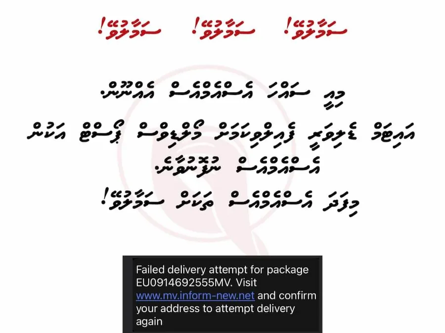 ޕޯސްޓު މެދުވެރިކޮށް ސްކޭމް މެސެޖްތަކެއް ފޮނުވަނީ، ސަމާލުވޭ!