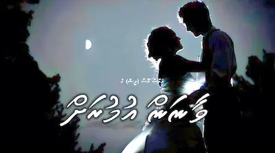 ސިލްސިލާ ވާހަކަ؛ ވާނަން އުމުރަށް – 5