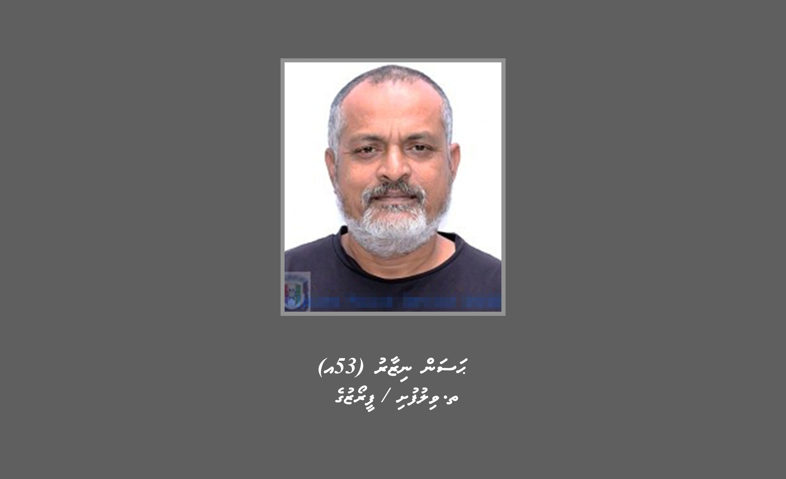 ހިޔާނާތްތެރިވުމުގެ ކުށުގެ މައްސަލައާ ގުޅިގެން މީހަކު ހޯދަނީ