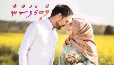 ލޯބީގެފަސާނާ: ހުރިހާރަނެއް ނުވިދާނެ. ކަޅަސް ދޮނަސް އަނބިރީތީ ހެވިއްޔާ، ލޯބި ދިނިއްޔާ!