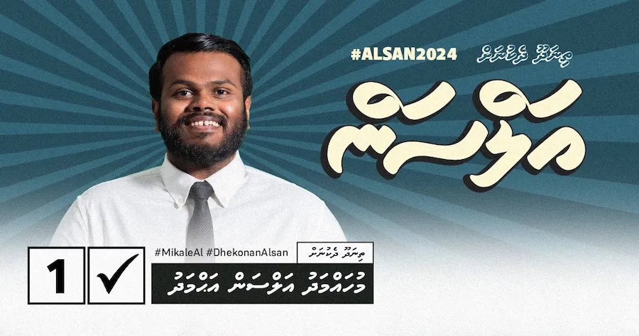 “އަޅުގަނޑުގެ ވިޕްލައިނަކީ ރައްޔިތުން” ތިނަދޫ ދެކުނު ދާއިރާގެ މިނިވަން ކެންޑިޑޭޓް އަލްސަންގެ ތަފާތު ވާހަކަތަކެއް!