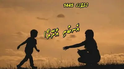 ކުރު ވާހަކަ 1445: އެނބުރި އާދޭތޯ…!