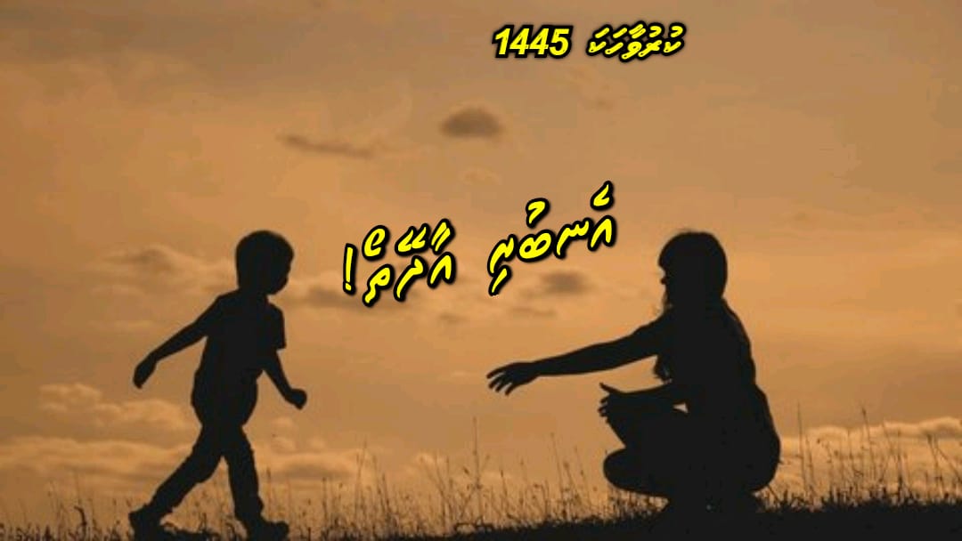 ކުރު ވާހަކަ 1445: އެނބުރި އާދޭތޯ…!