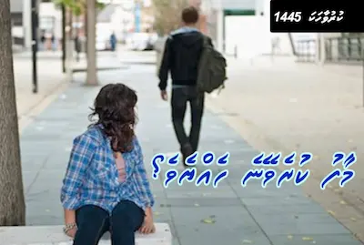 ކުރުވާހަކަ1445: މާފު ކުރެވޭނެ ހެއްޔެވެ؟