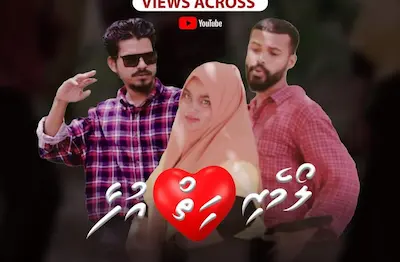 ޕްރޭމް ޕްރޭމް، މިލިއަން ވިއުސް އާއެކު އަދިވެސް ހަމަ އެ ފޯރީގައި!