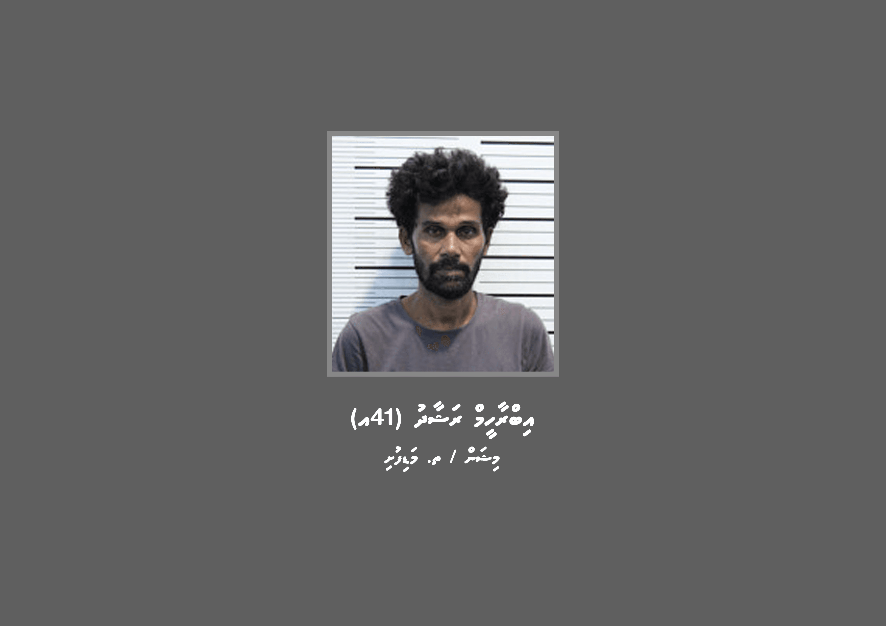 މަސްތުވާތަކެތީގެ މައްސަލައެއްގައި 41 އަހަރުގެ މީހަކު ހޯދަނީ
